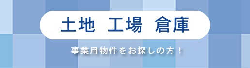 物件をお探しの方